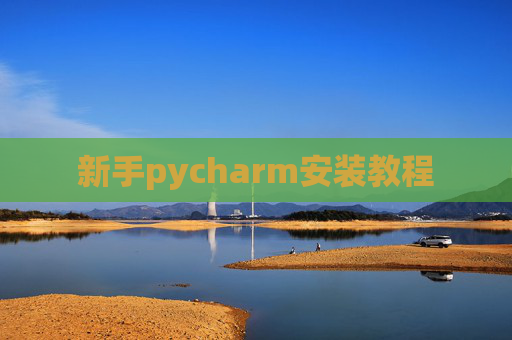 新手pycharm安装教程