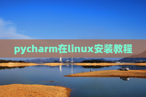 pycharm在linux安装教程